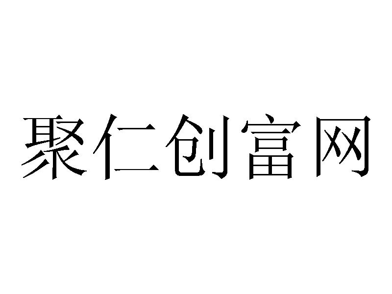 聚仁创富网商标转让