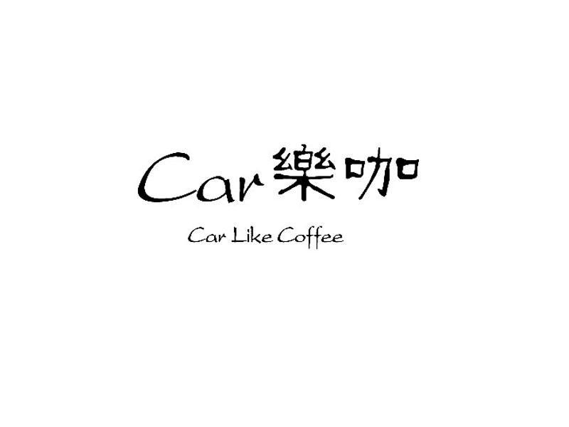 乐咖 CAR CAR LIKE COFFEE商标转让