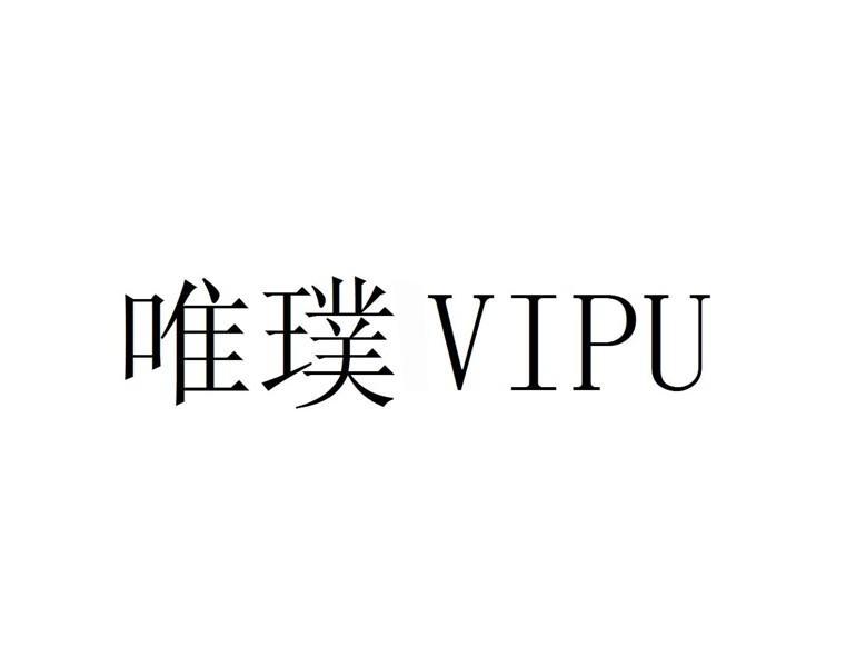 唯璞 VIPU商标转让