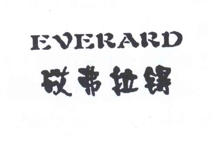 砹弗拉锝 EVERARD商标转让