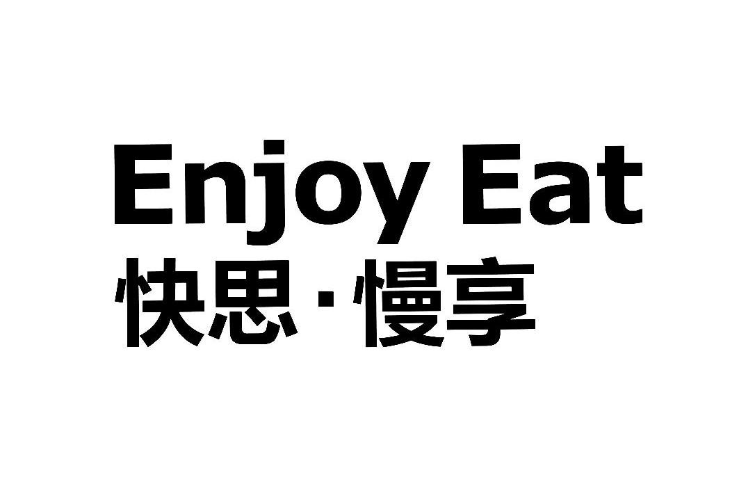 ENJOY EAT 快思·慢享商标转让