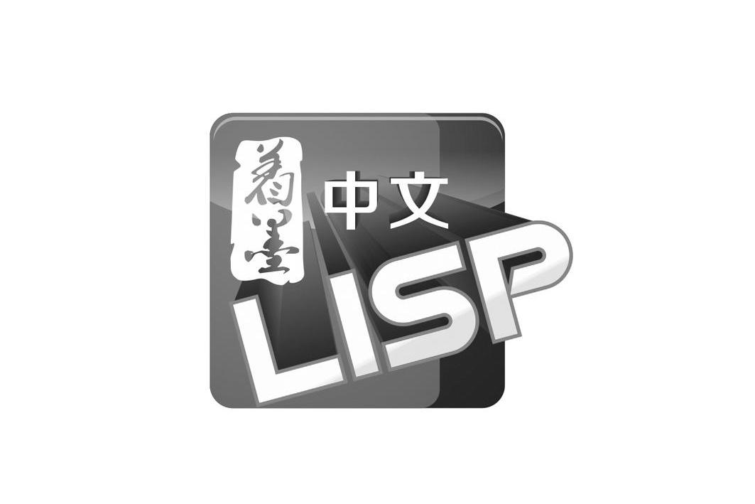 中文 着墨 LISP商标转让