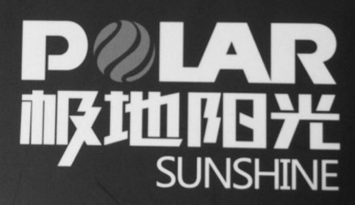 极地阳光 POLAR SUNSHINE商标转让