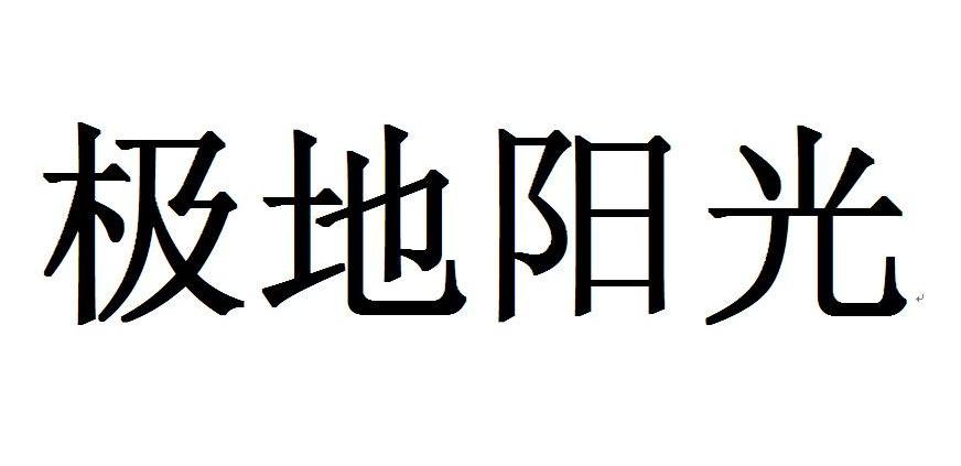 极地阳光商标转让