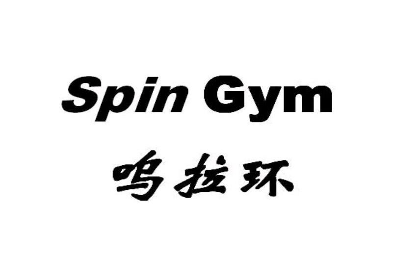 呜拉环 SPIN GYM商标转让