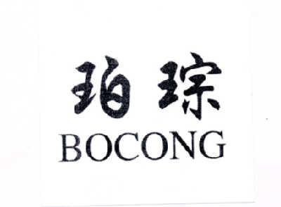 珀琮  BOCONG商标转让