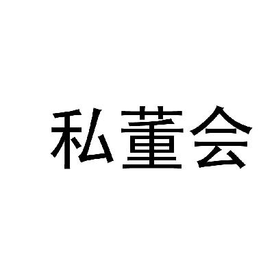 私董会商标转让