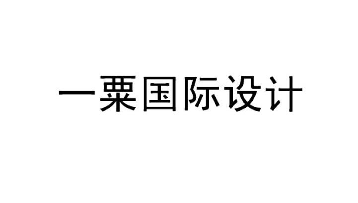 一粟国际设计商标转让