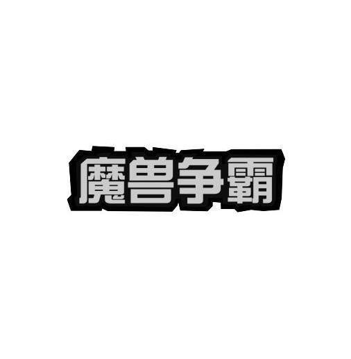 魔兽争霸商标转让