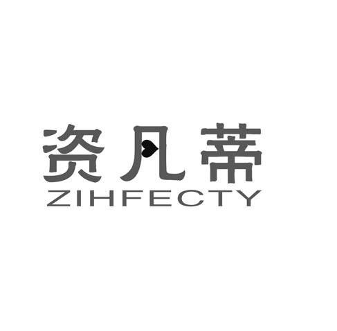 资凡蒂 ZIHFECTY商标转让