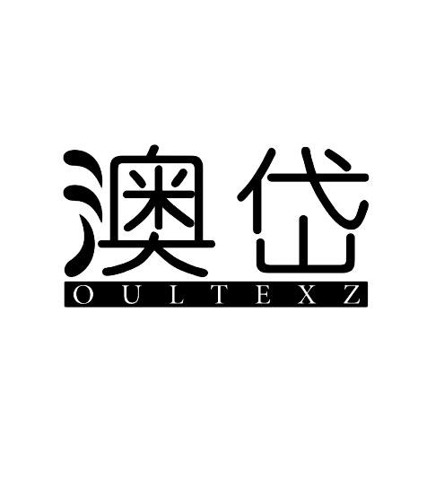 澳岱 OULTEXZ商标转让