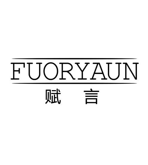 赋言 FUORYAUN商标转让