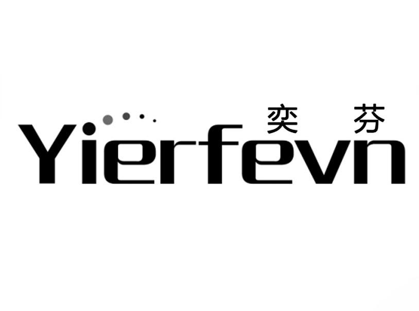 奕芬 YIERFEVN商标转让