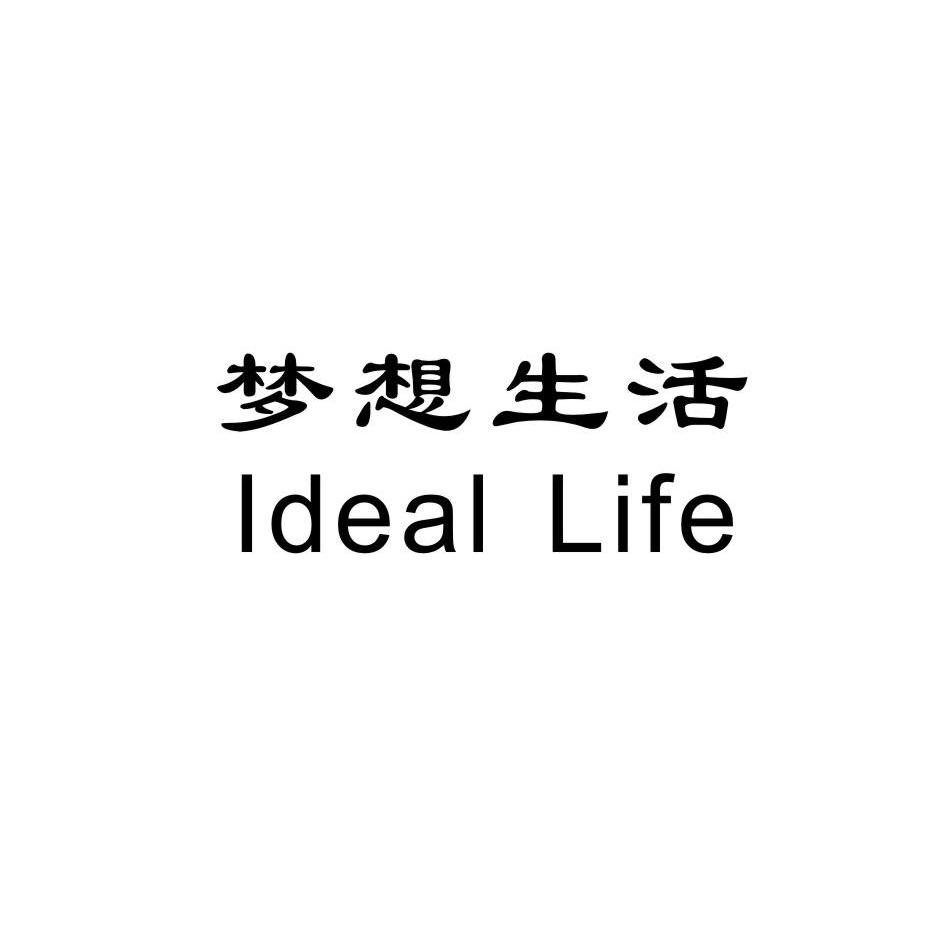 梦想生活 IDEAL LIFE商标转让