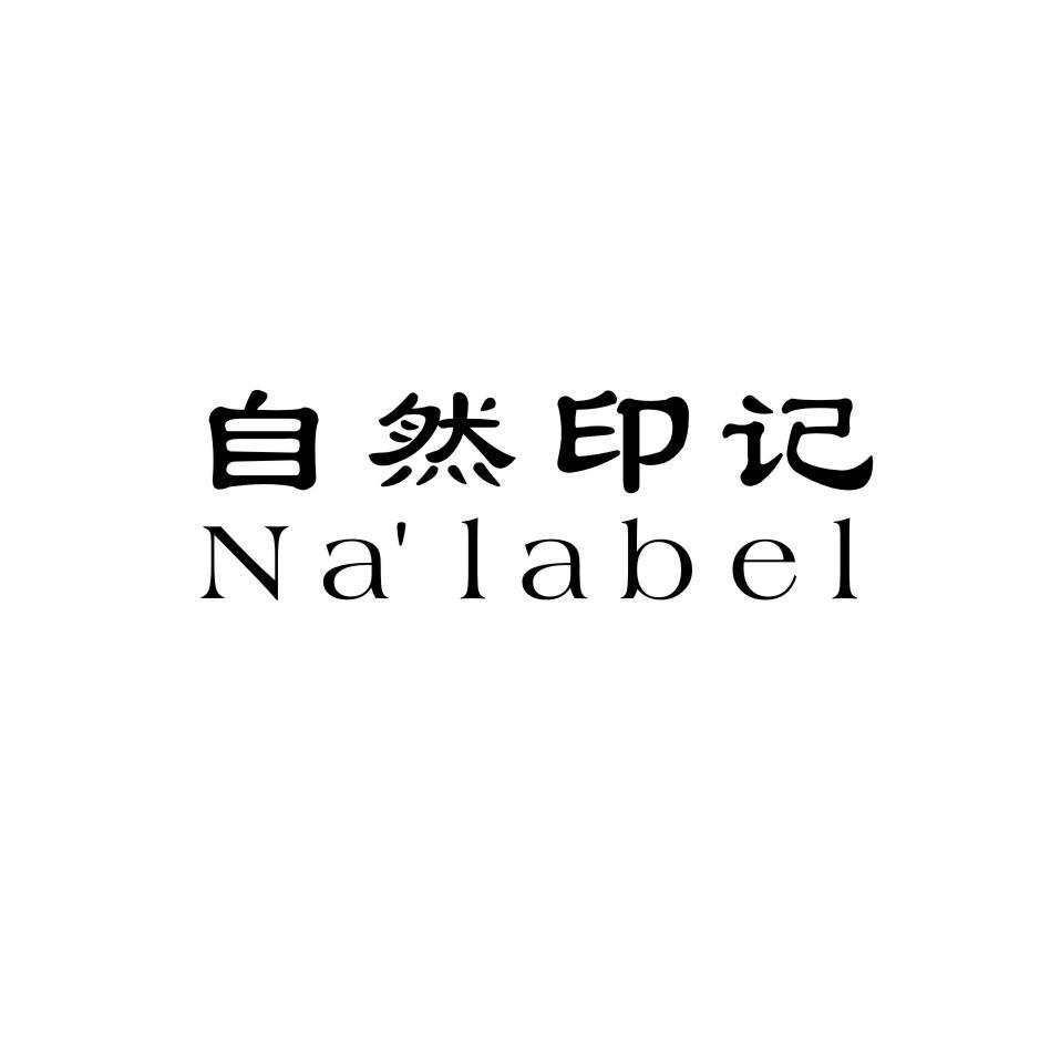 自然印记 NA’LABEL商标转让