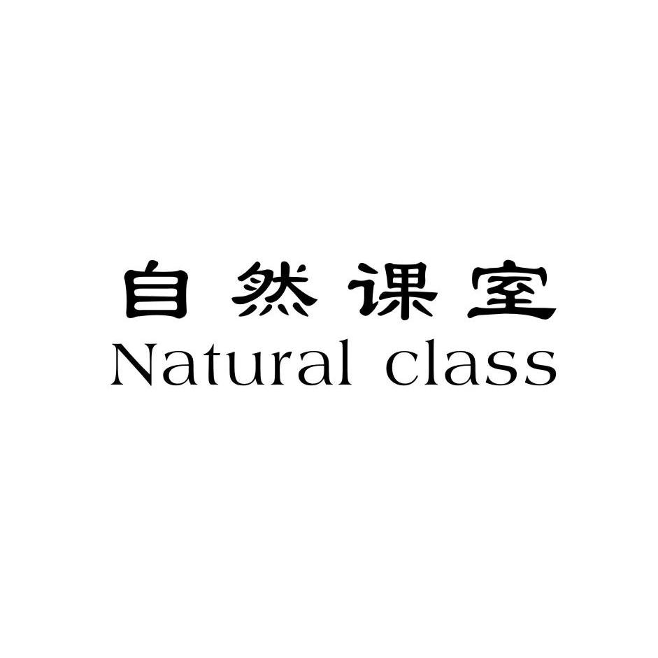 自然课室 NATURAL CLASS商标转让