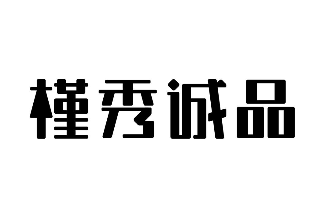 槿秀诚品商标转让