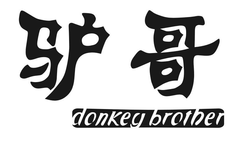 驴哥 DONKEY BROTHER商标转让