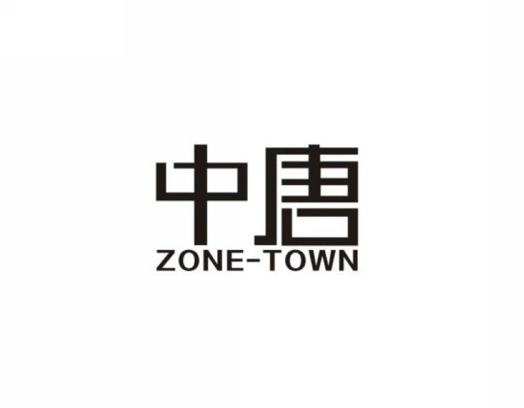 中唐  ZONE-TOWN商标转让