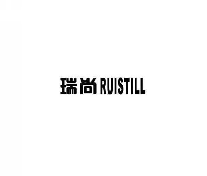 瑞尚 RUISTILL商标转让