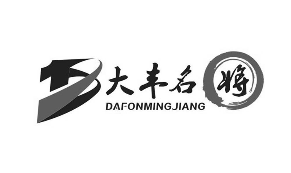 大丰名将 DAFONMINGJIANG商标转让