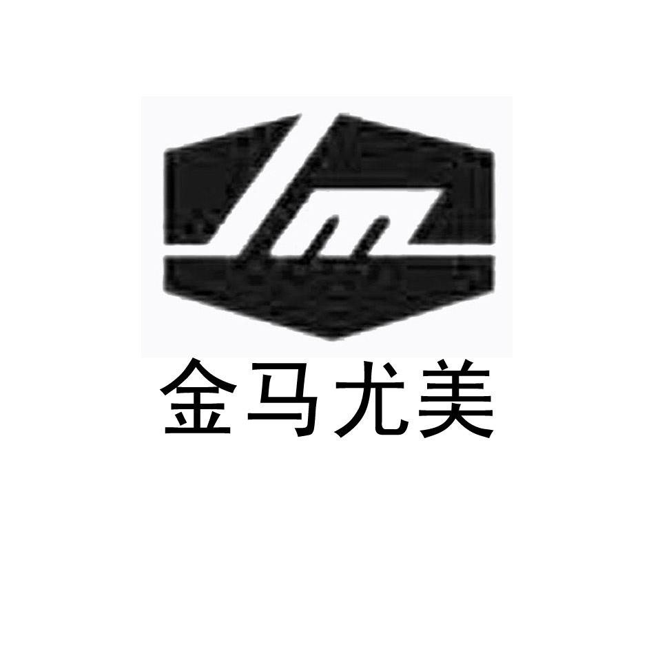 金马尤美 JM商标转让