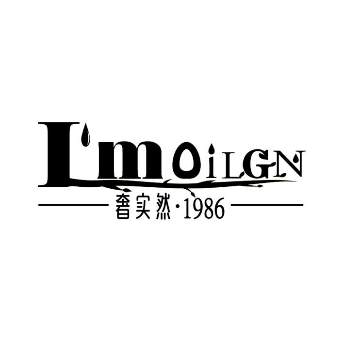 奢实然 1986 I'MOILGN商标转让