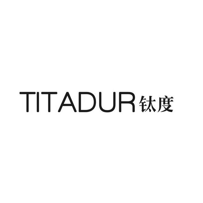 钛度 TITADUR商标转让