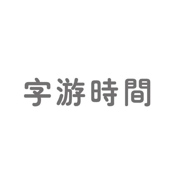 字游时间商标转让