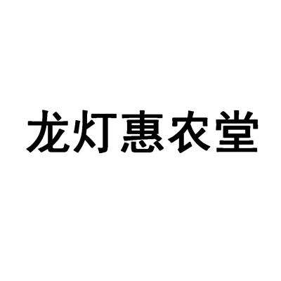 龙灯惠农堂商标转让