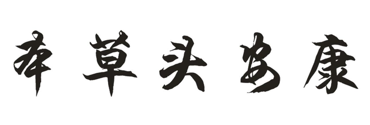 本草头安康商标转让