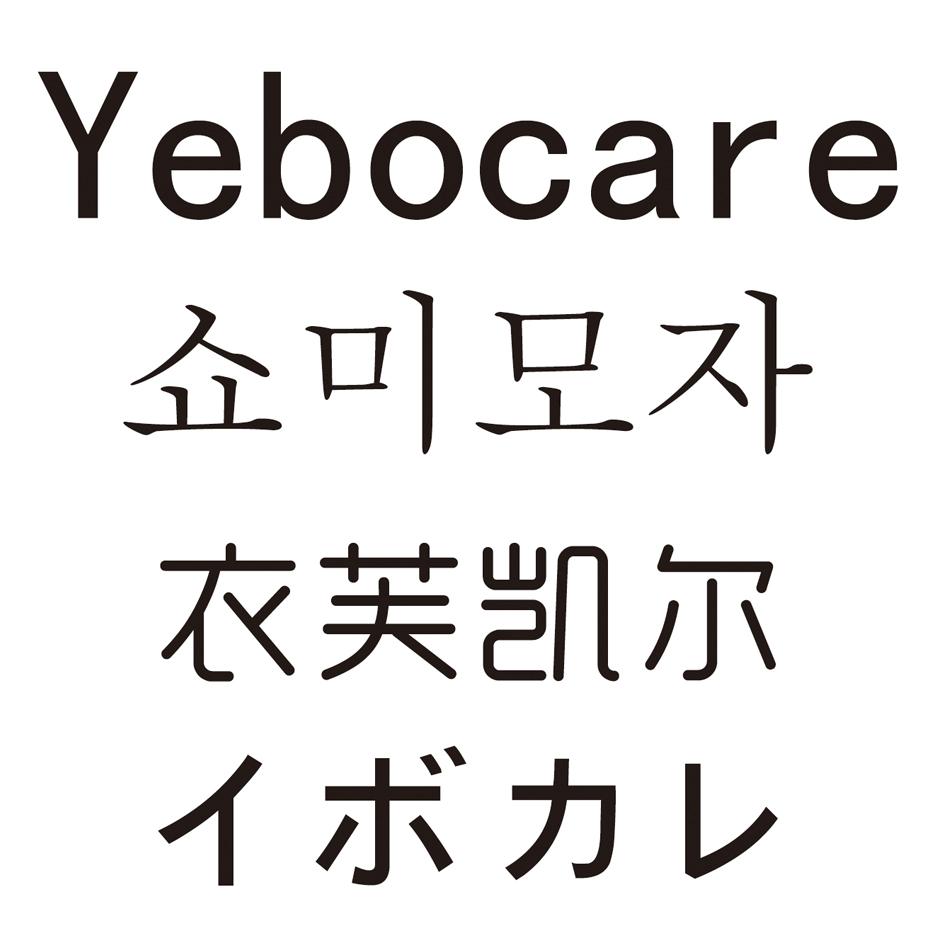 衣芙凯尔 YEBOCARE商标转让