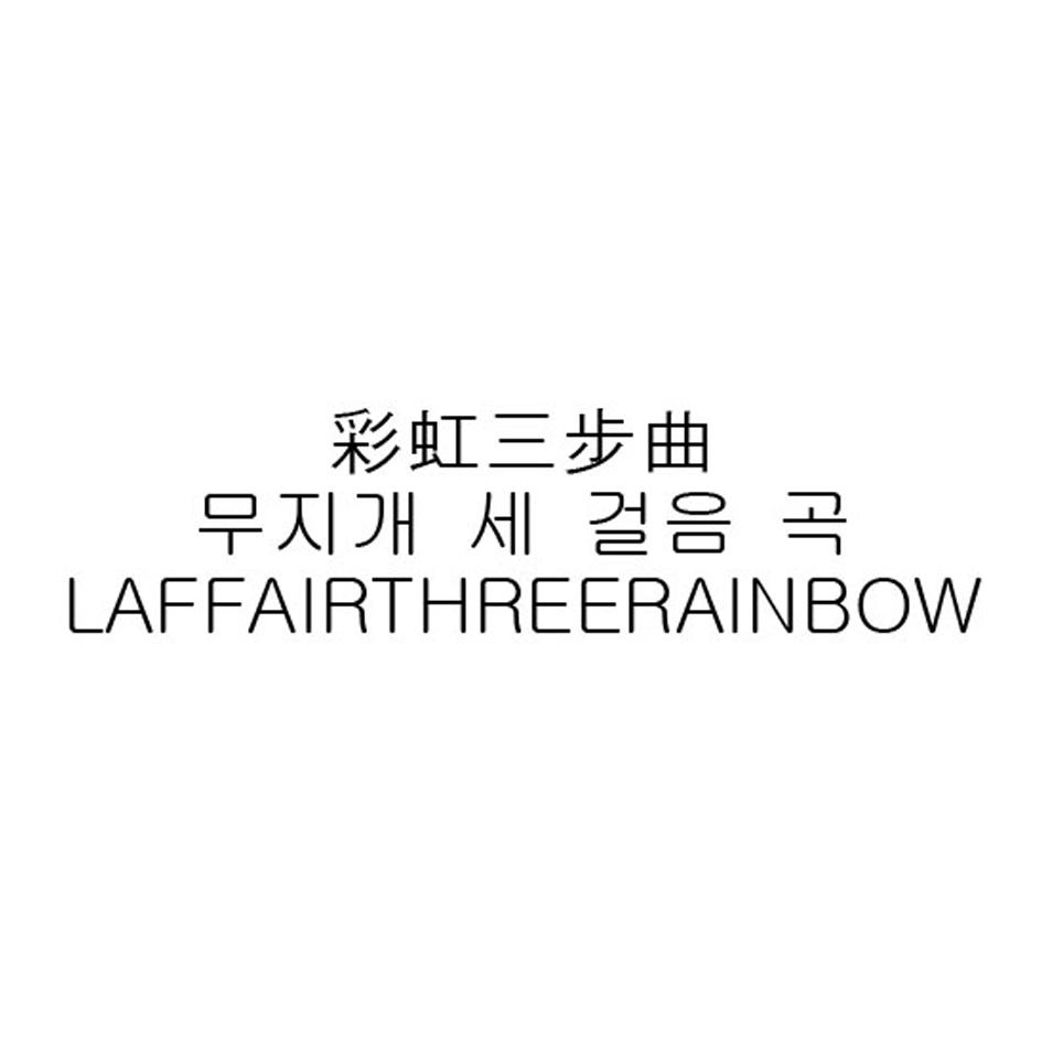 彩虹三步曲 LAFFAIRTHREERAINBOW商标转让