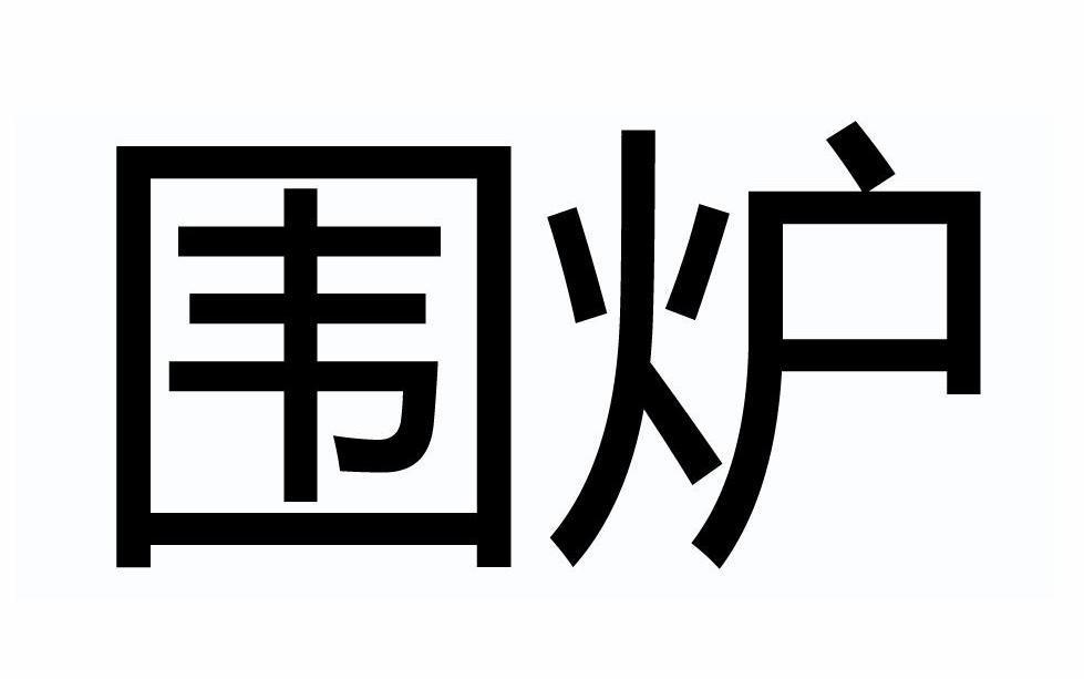 围炉商标转让