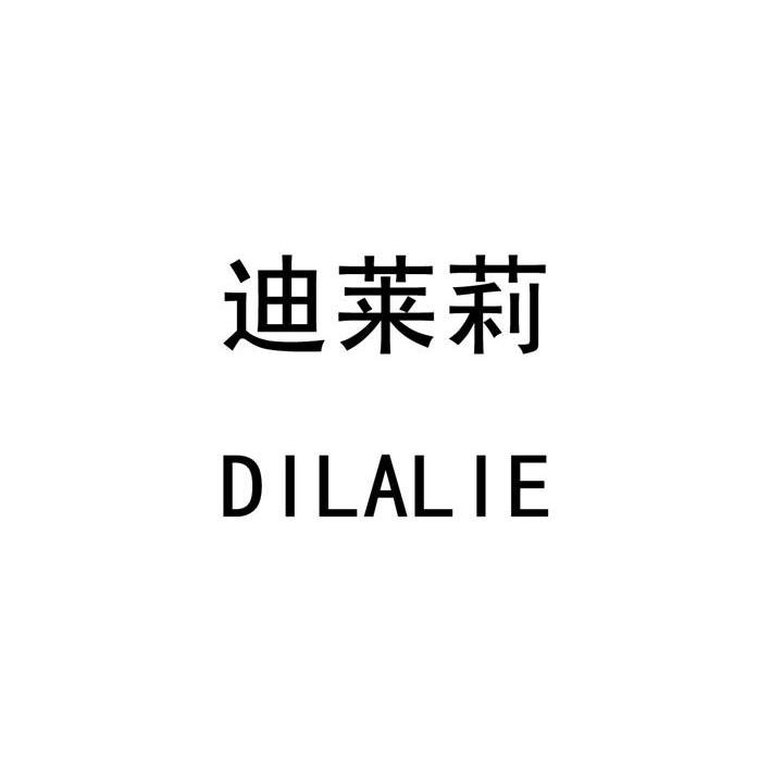 迪莱莉 DILALIE商标转让