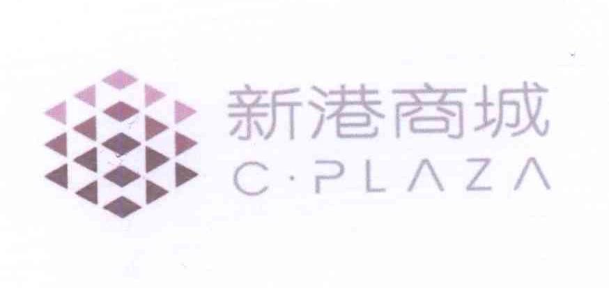 新港商城 C·PLAZA商标转让