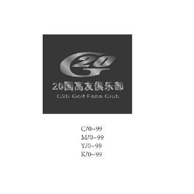 G20  20 国高友俱乐部  C20 GOLF FANS商标转让