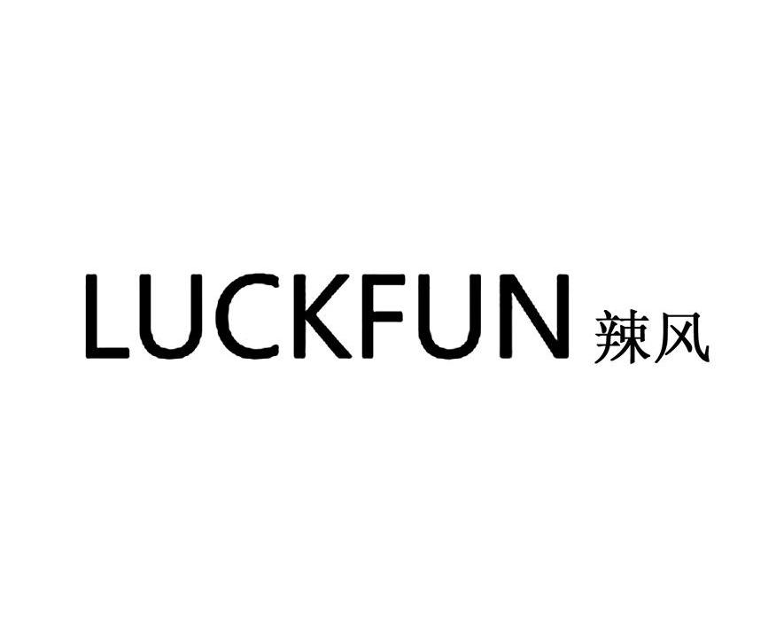 辣风 LUCKFUN商标转让