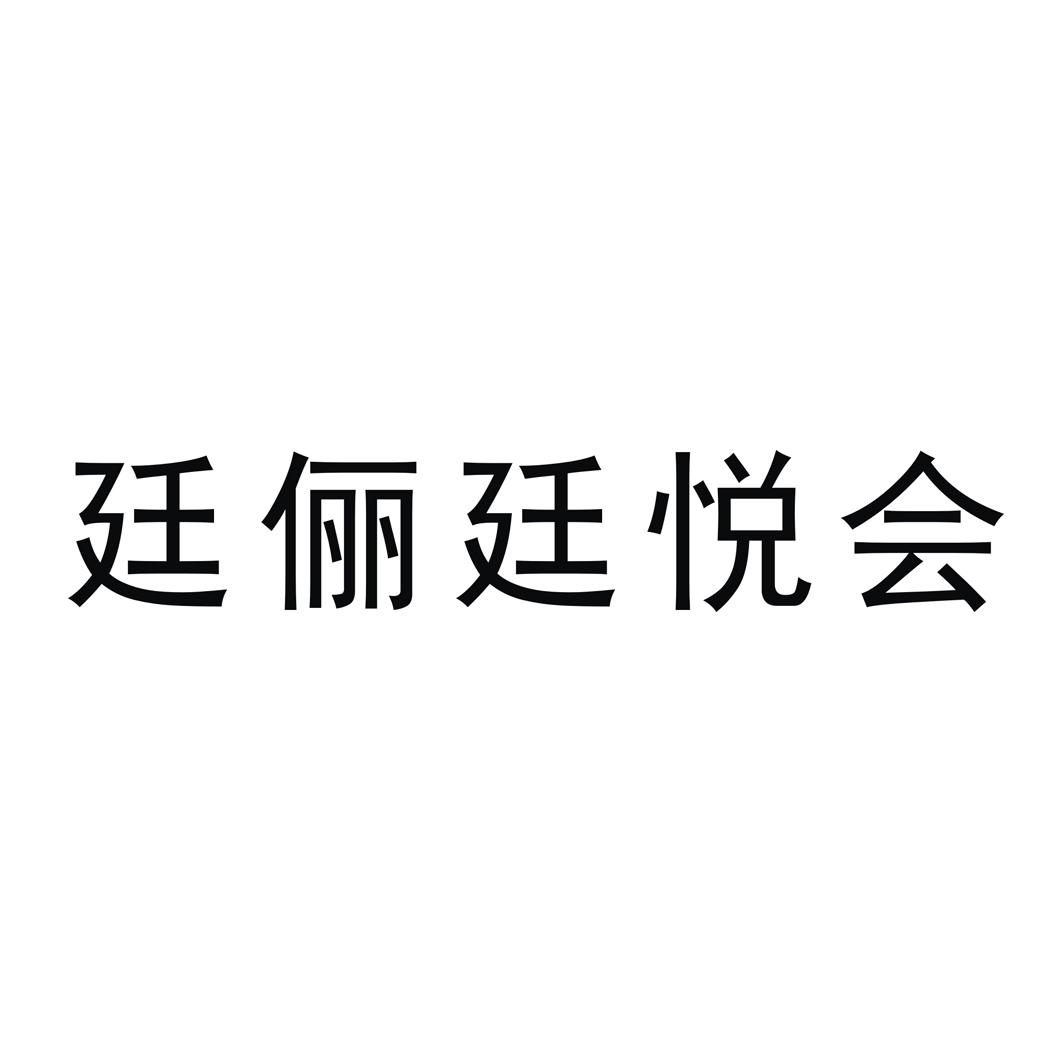 廷俪廷悦会商标转让