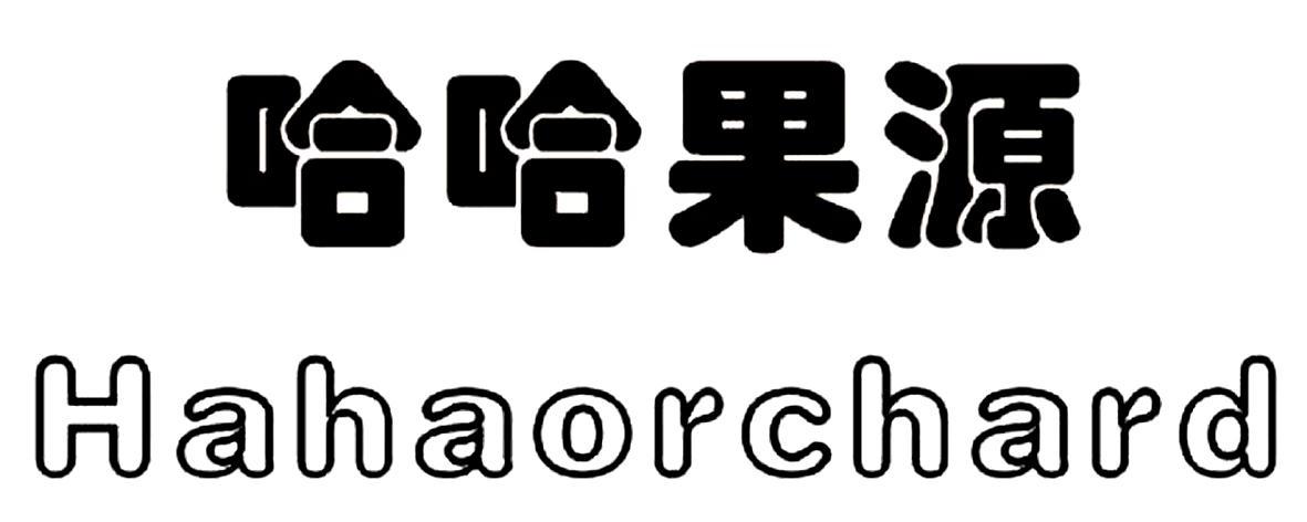 哈哈果源 HAHAORCHARD商标转让