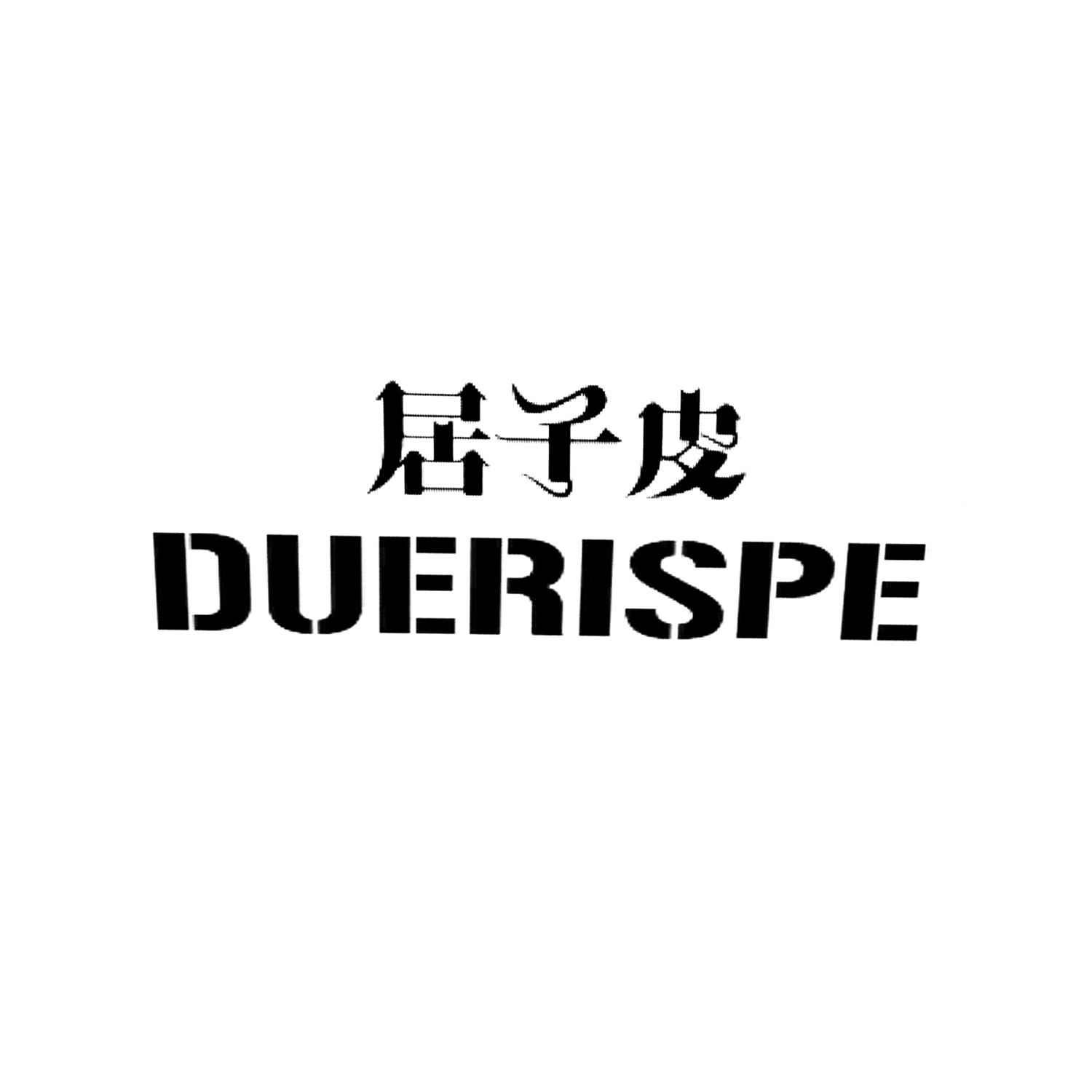 居子皮 DUERISPE商标转让