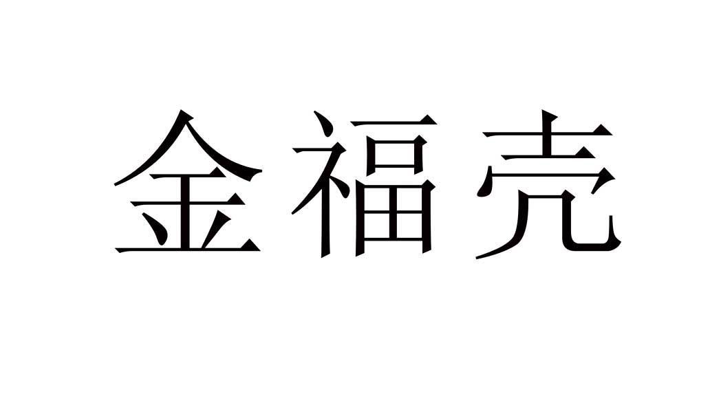 金福壳商标转让