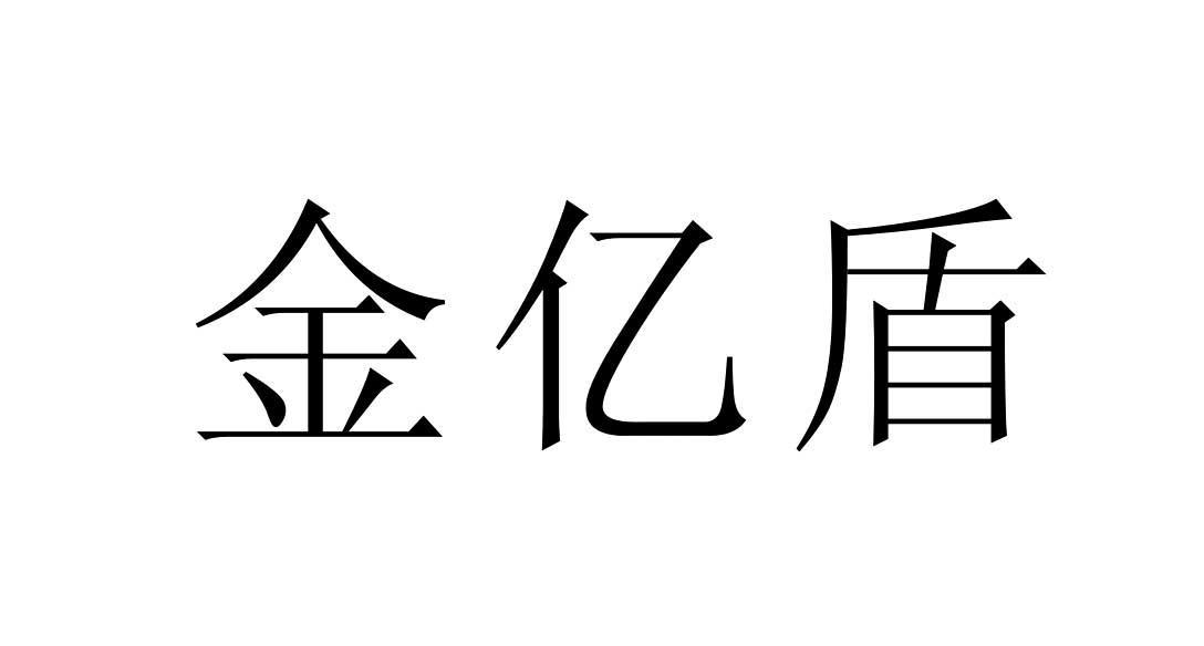 金亿盾商标转让