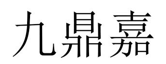 九鼎嘉商标转让