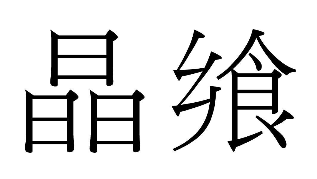 晶飨商标转让