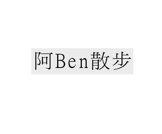 阿BEN散步商标转让