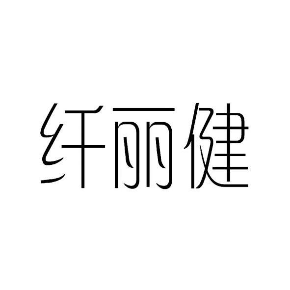 纤丽健商标转让