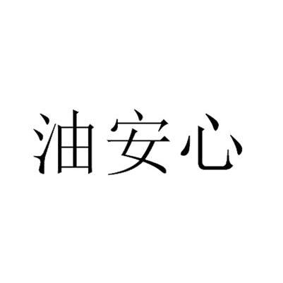 油安心商标转让