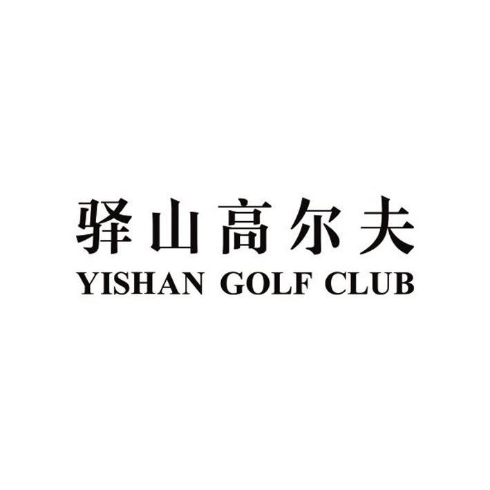 驿山高尔夫 YISHAN GOLF CLUB商标转让