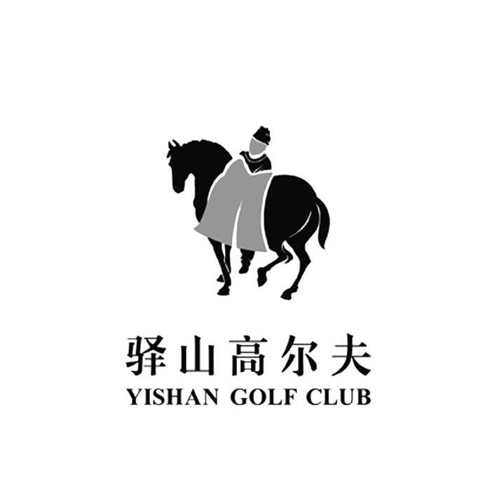 驿山高尔夫 YISHAN GOLF CLUB商标转让